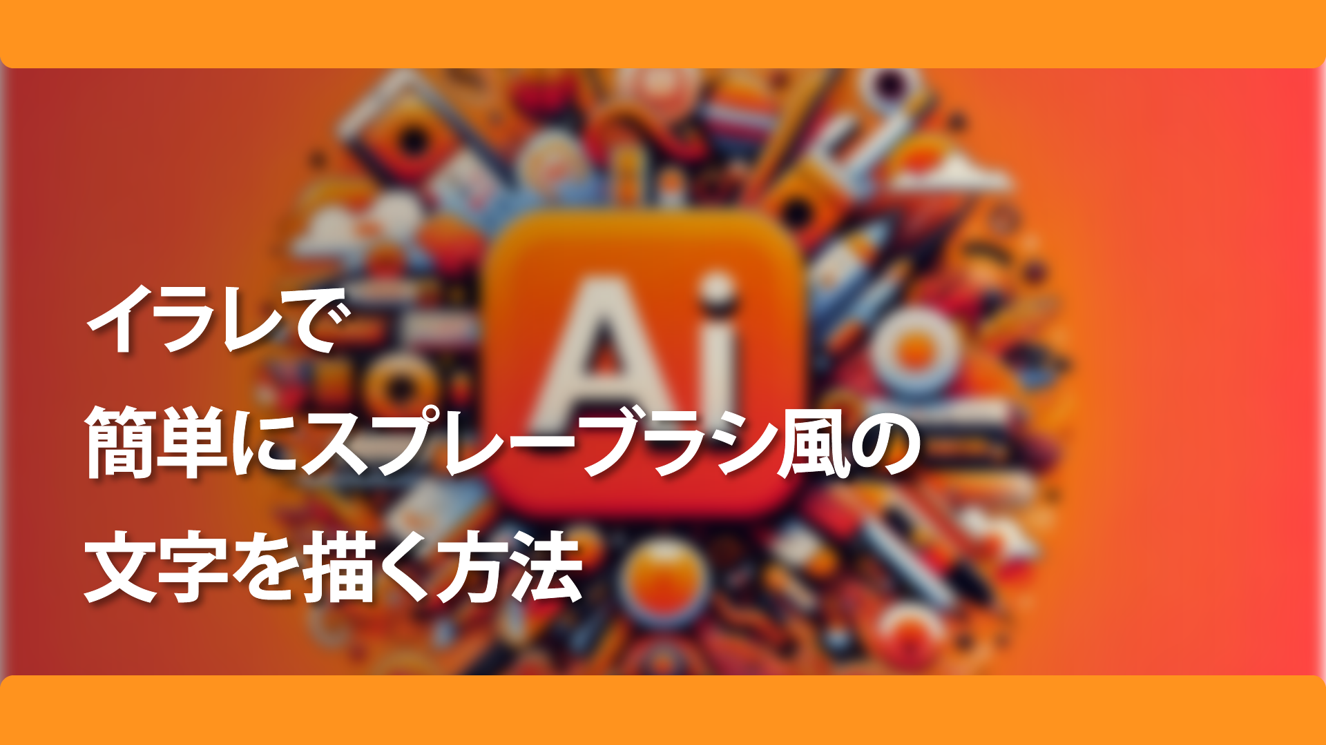 イラレで簡単にスプレーブラシ風の文字を描く方法