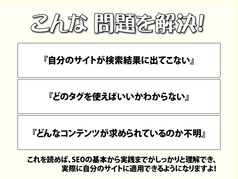 SEOのこんな問題を解決