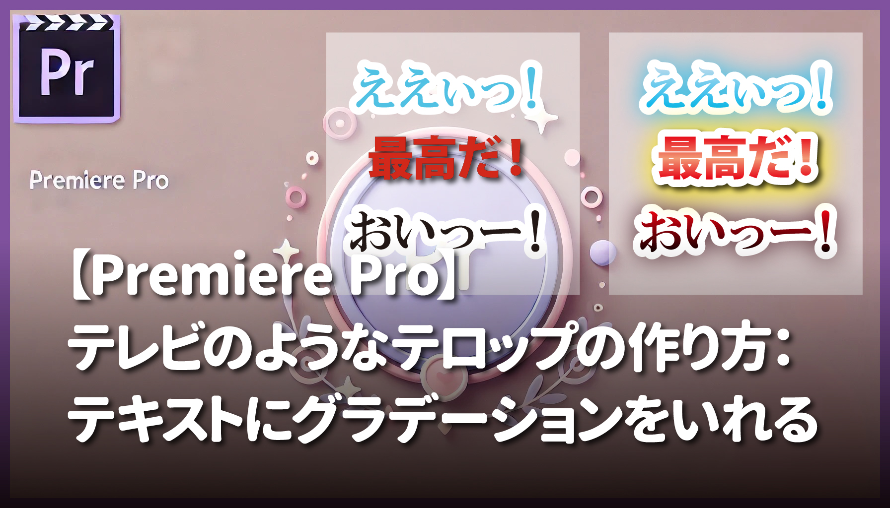 【Premiere Pro】テレビのようなテロップの作り方：テキストにグラデーションをいれる