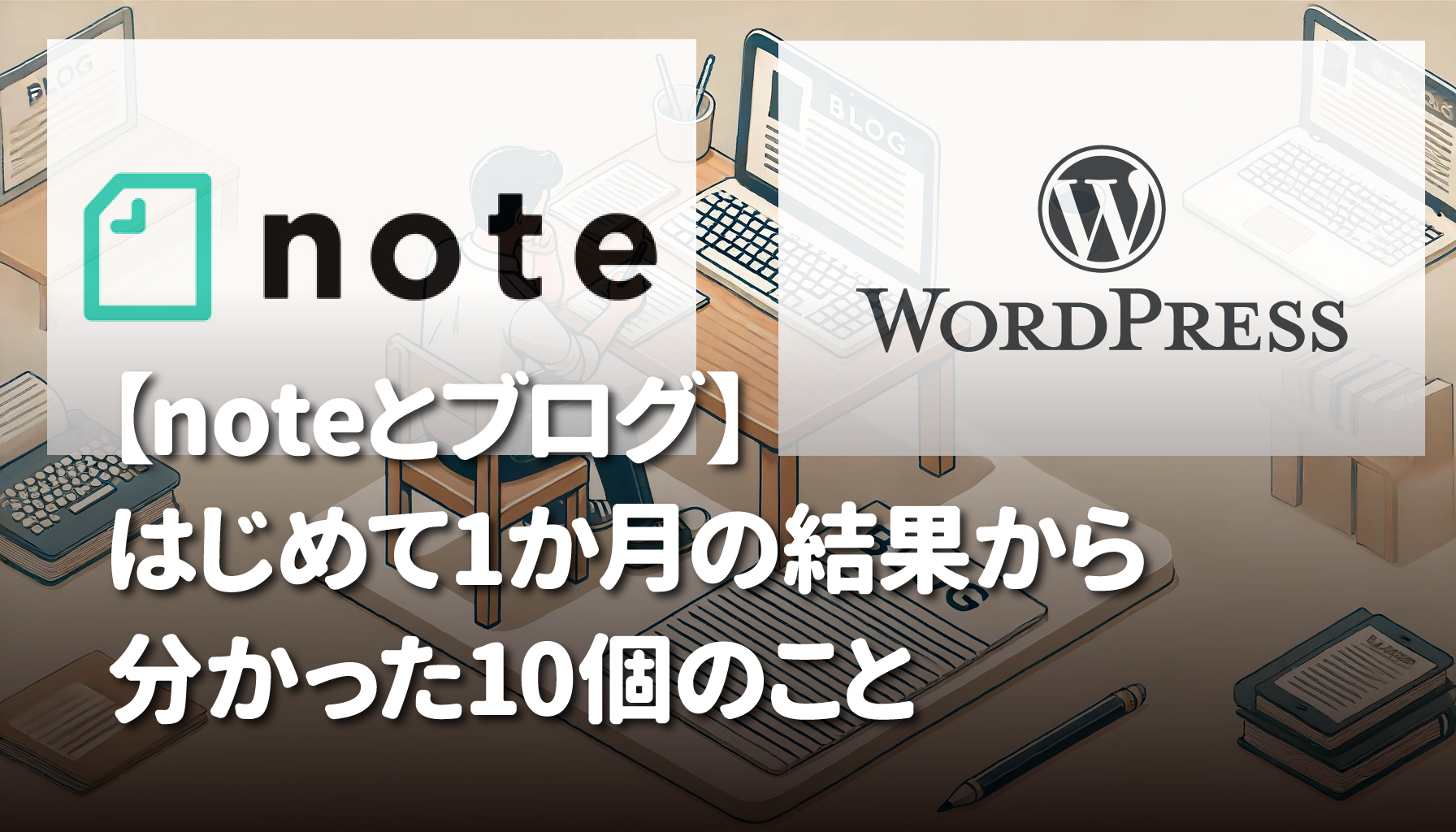 【noteとブログ】はじめて1か月の結果から分かった10個のこと