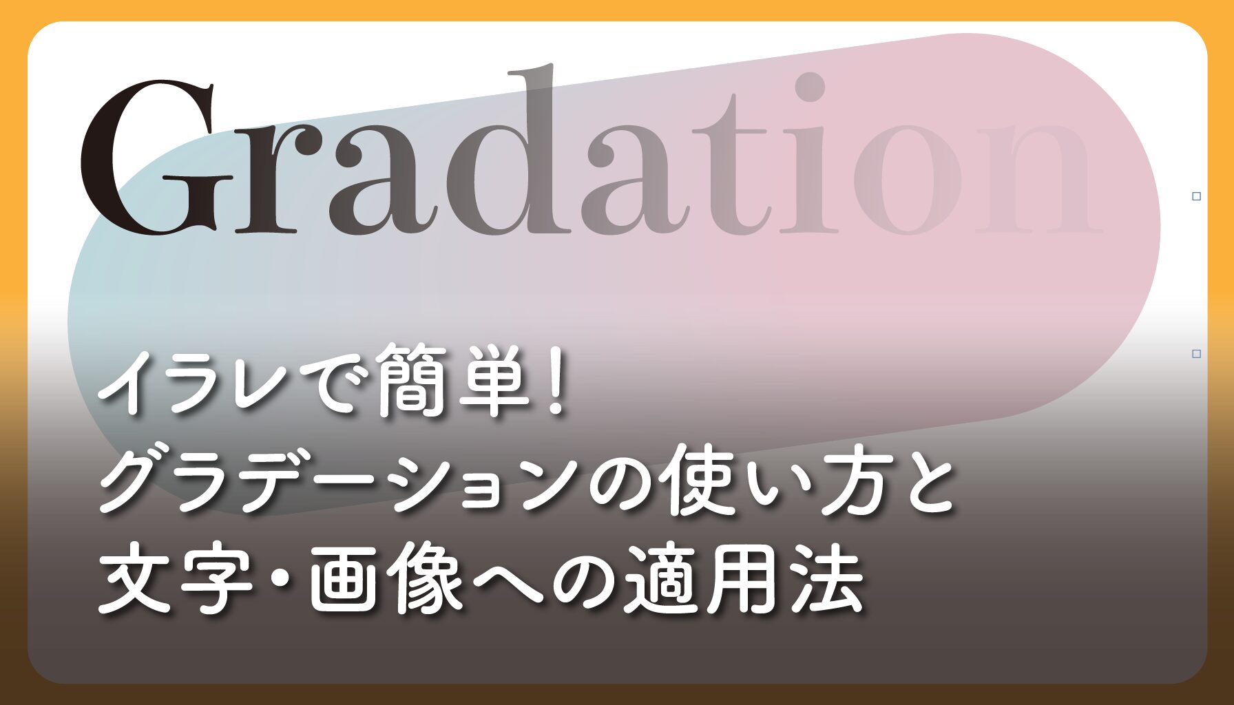 イラレで簡単！グラデーションの使い方と文字・画像への適用法