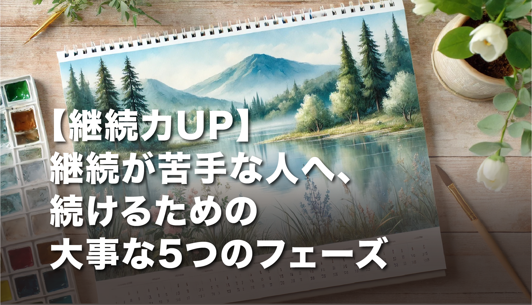 【継続力UP】継続が苦手な人へ、続けるための大事な5つのフェーズ