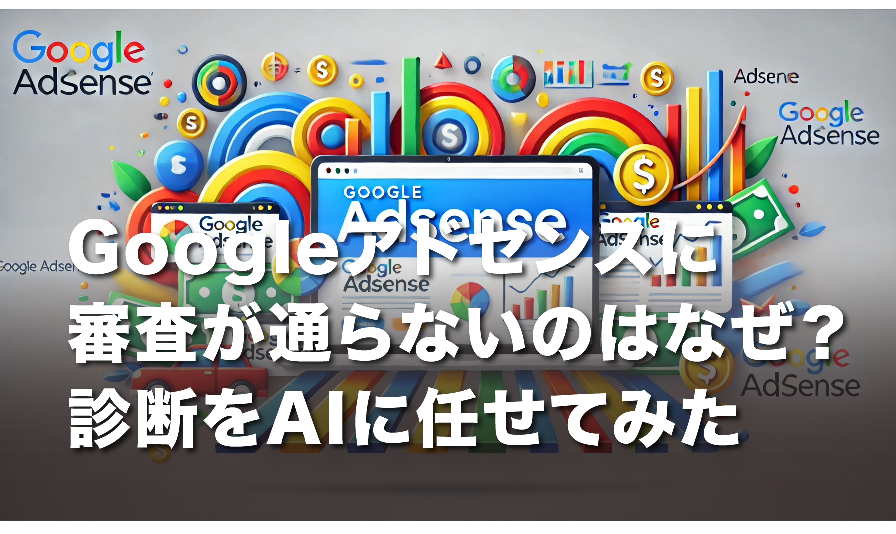 Googleアドセンスに審査が通らないのはなぜ？診断をAIに任せてみた