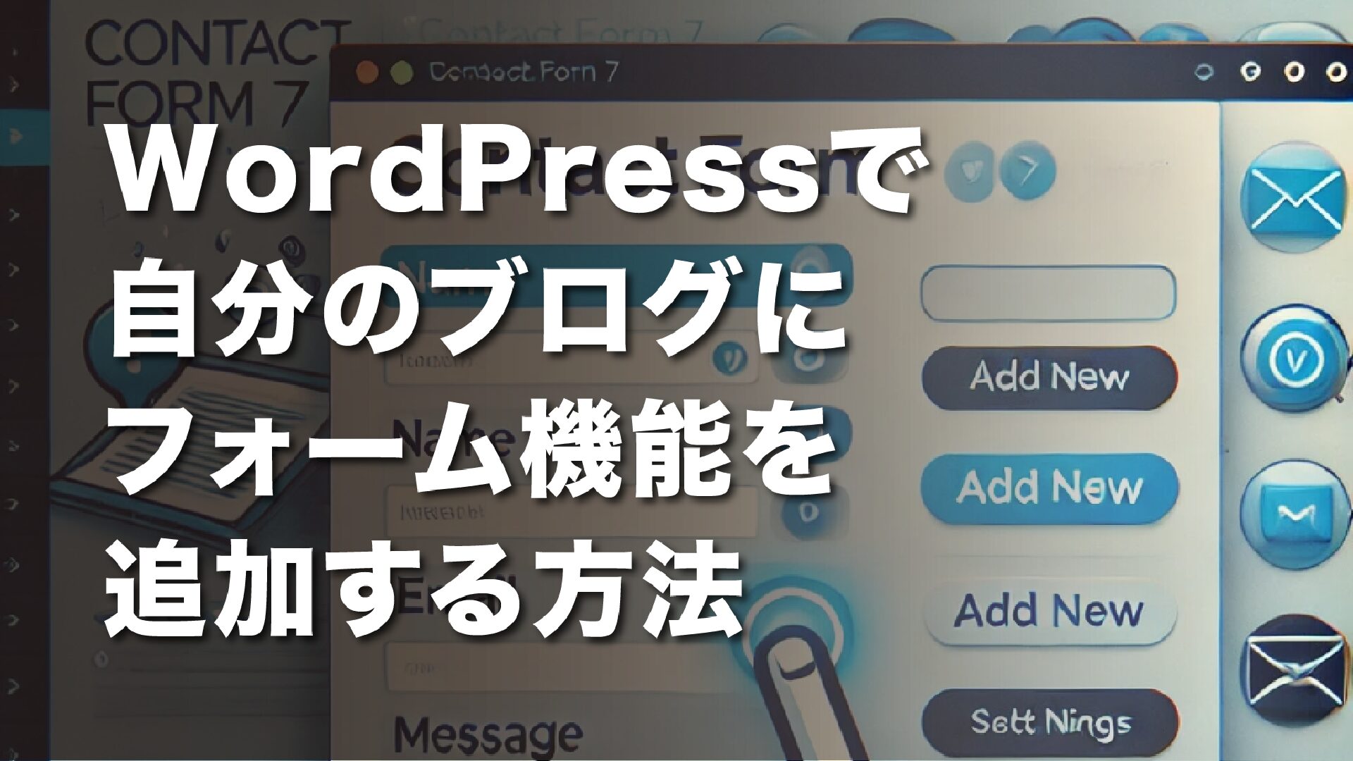 WordPressで自分のブログにフォーム機能を追加する方法