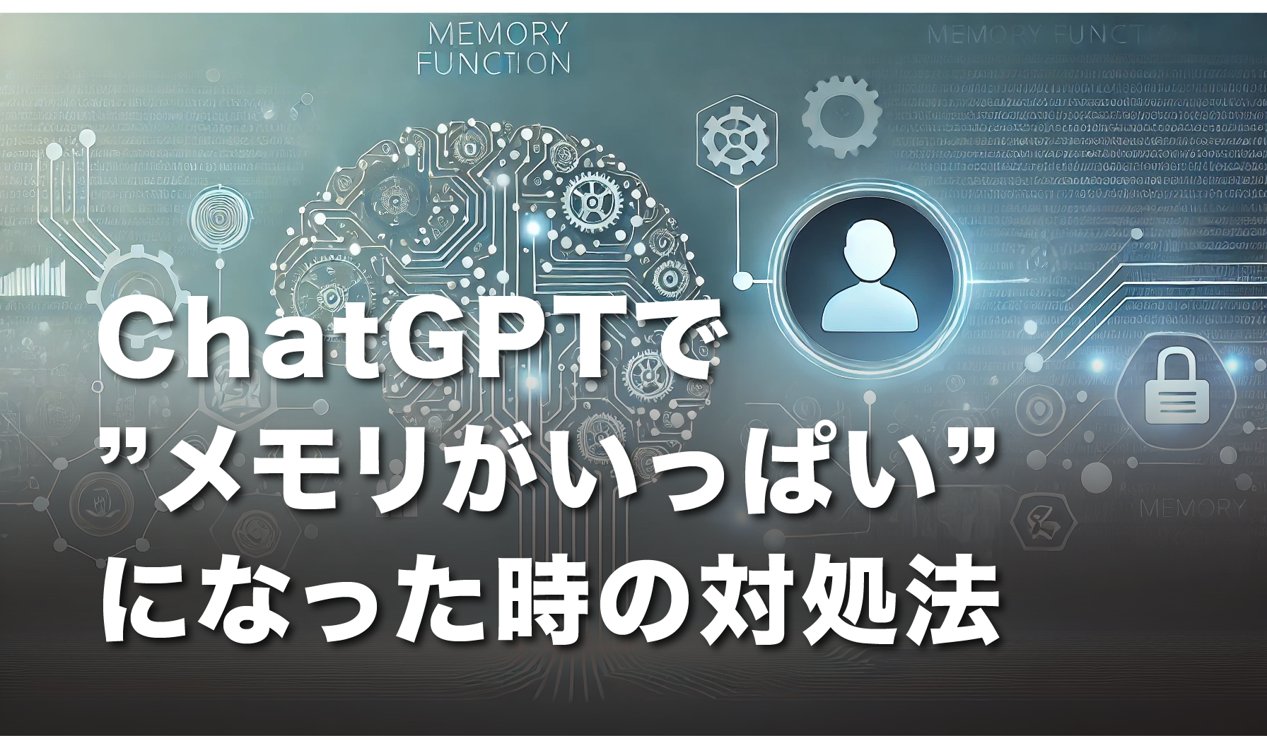 ChatGPTで”メモリがいっぱい”になった時の対処法