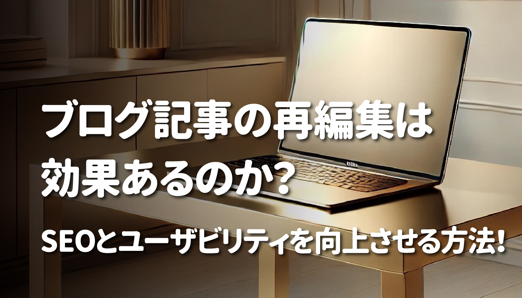 ブログ記事の再編集は効果あるのか？SEOとユーザビリティを向上させる方法！