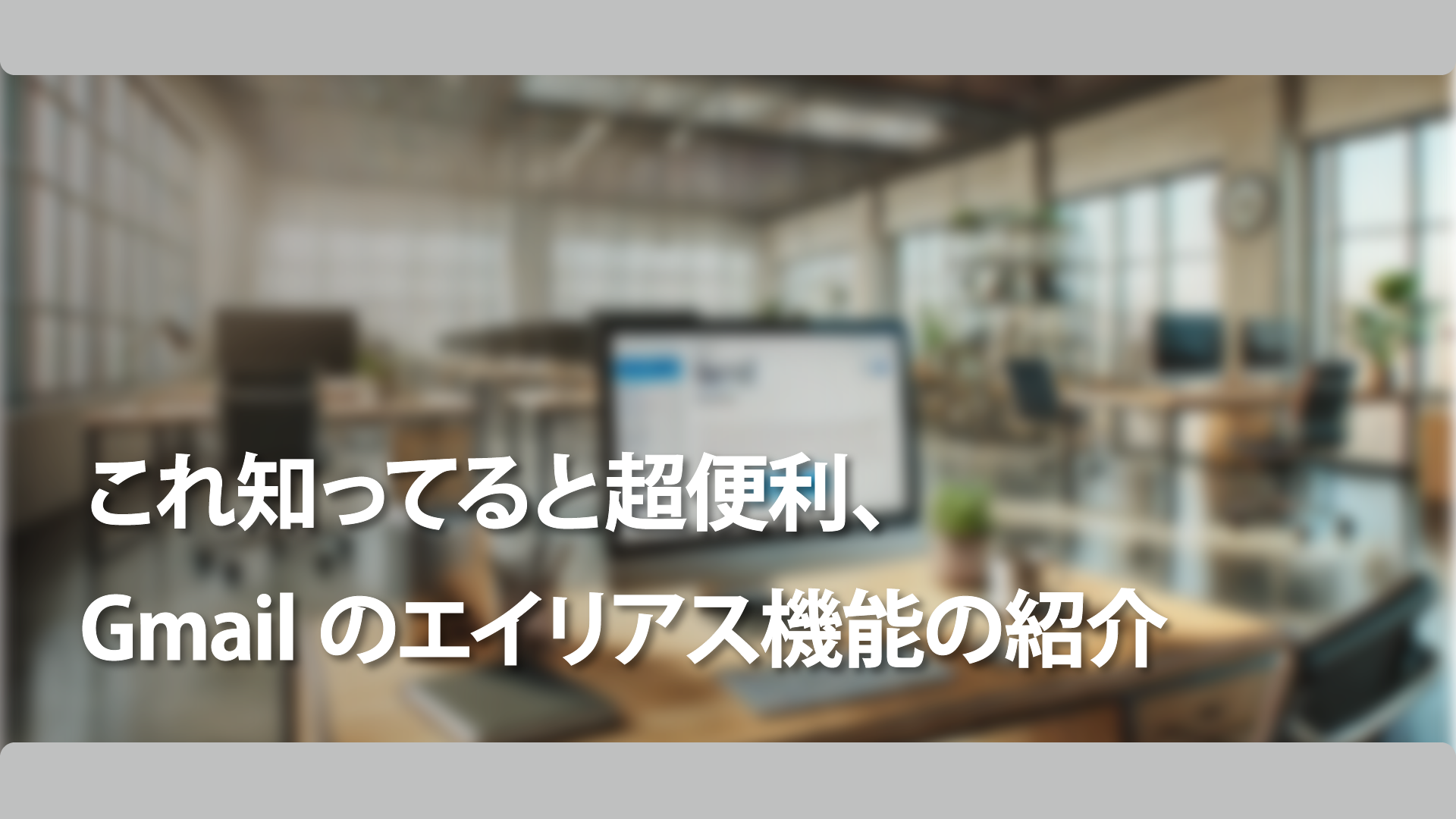 これ知ってると超便利、Gmailのエイリアス機能の紹介