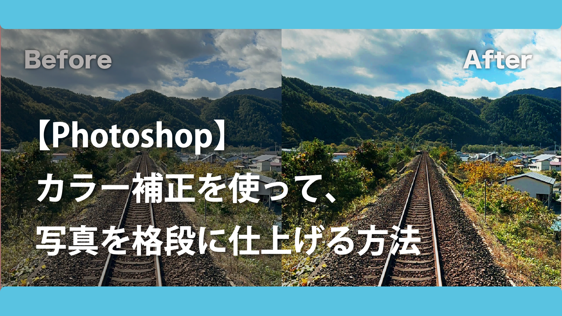 【Photoshop】カラー補正を使って、写真を格段に仕上げる方法