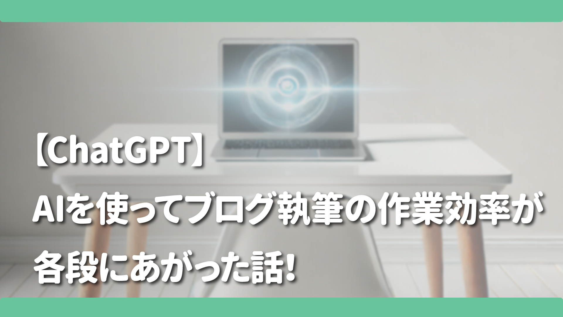 【ChatGPT】AIを使ってブログ執筆の作業効率が各段にあがった話！