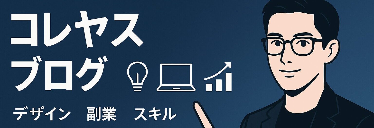 これやすブログ