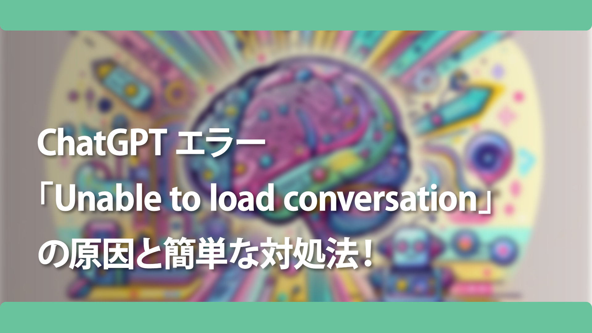 ChatGPTエラー「Unable to load conversation」の原因と簡単な対処法！