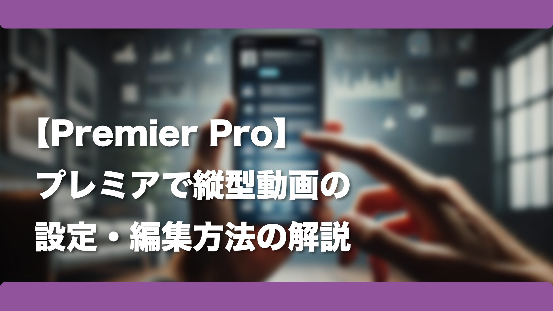 【Premier Pro】プレミアで縦型動画の設定・編集方法の解説